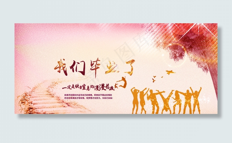 我们毕业了海报