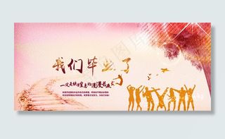我们毕业了海报