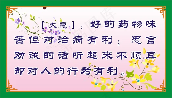 【大意】：好的药物味苦但对治病有利；忠言劝诫的话听起来不顺耳却对人的行为有利。cdr矢量模版下载