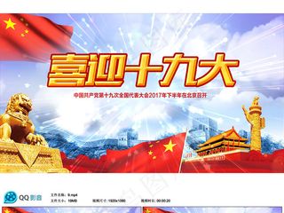 喜迎十九大共筑中国梦党政视频素材