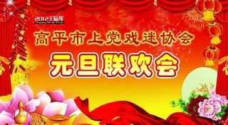 元旦联欢会背景图片