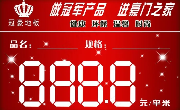 冠豪地板价签图片psd模版下载
