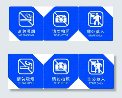 非公莫入请勿拍照