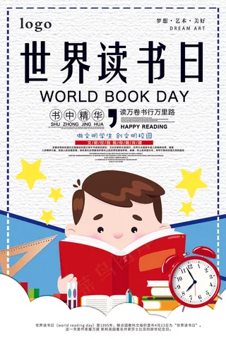 2018年白色卡通世界读书日海报