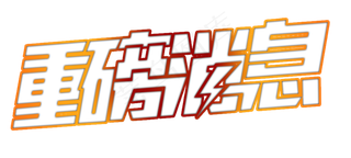重磅消息镂空文字