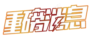 重磅消息镂空文字