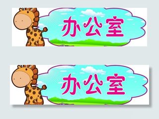 幼儿园门牌办公室图片