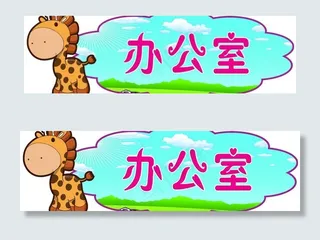 幼儿园门牌办公室图片