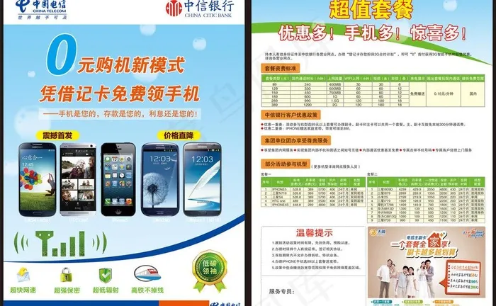 电信中信0元购机彩页图片(5102X3437(DPI:300))psd模版下载
