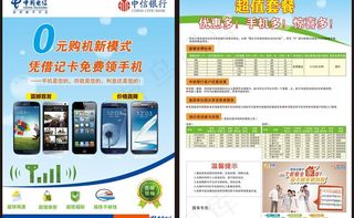 电信中信0元购机彩页图片
