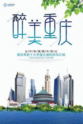 醉美重庆旅游宣传海报