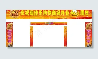2周年店庆海报图片