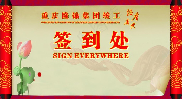 签到处图片