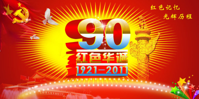 宏伟大气建党90周年横幅 PSD素...