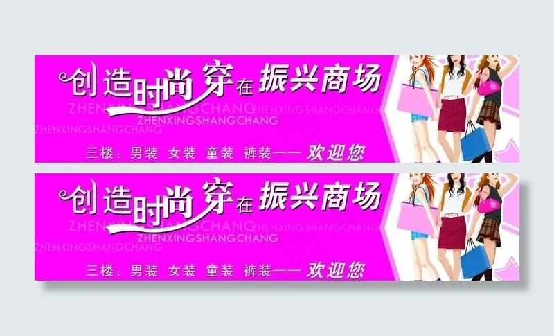 创造时尚 商场广告牌图片psd模版下载