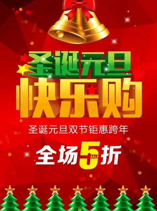 圣诞元旦快乐购海报