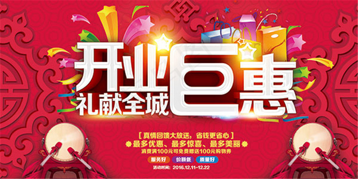 开业钜惠海报(7087X3543(DPI:150))psd模版下载