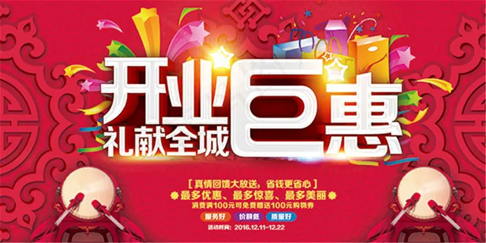 开业钜惠海报(7087X3543(DPI:150))psd模版下载
