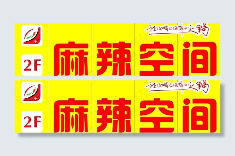 麻辣空间cdr矢量模版下载