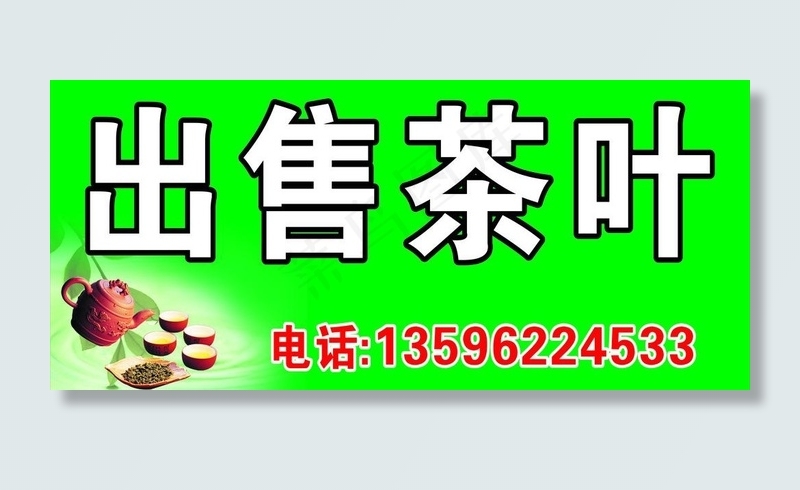 出售茶叶图片cdr矢量模版下载