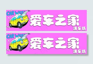 粉红色卡通汽车洗车门头喷绘