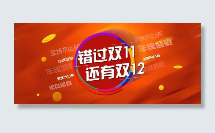 双12年终盛典高清分层PSD下载psd模版下载