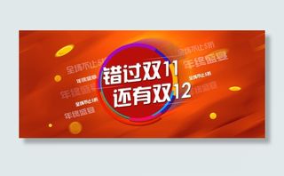 双12年终盛典高清分层PSD下载