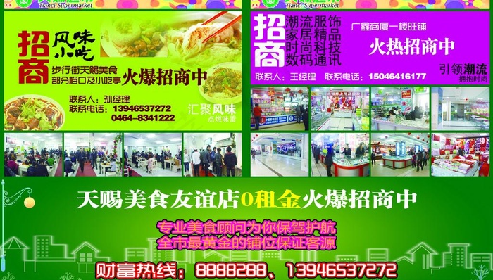 天赐针织美食连锁招商图片psd模版下载