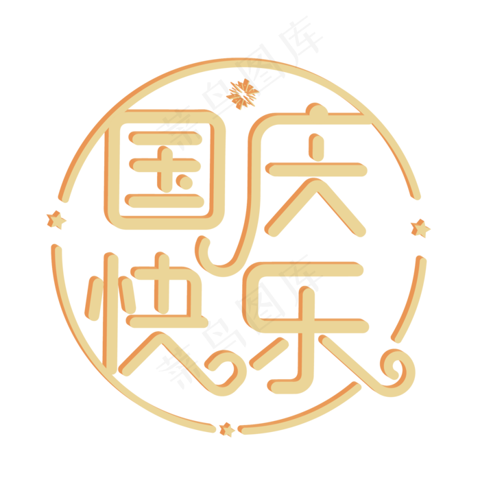 国庆快乐原创艺术字