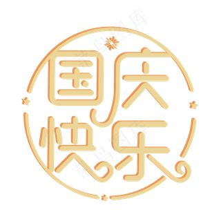 国庆快乐原创艺术字