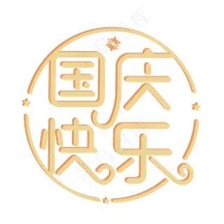 国庆快乐原创艺术字