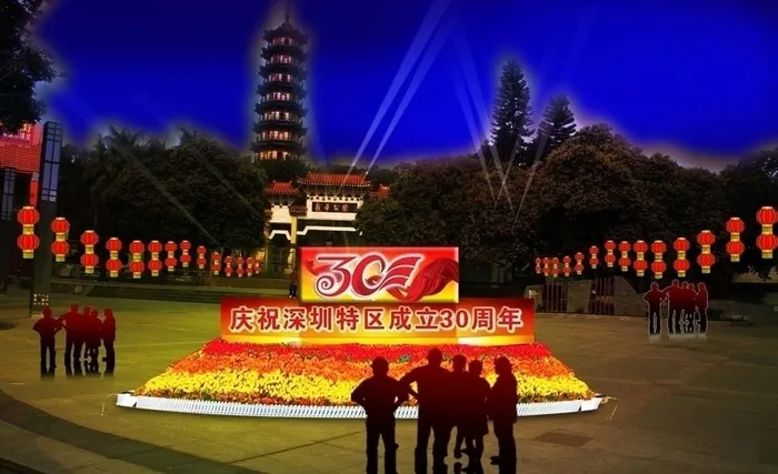 成立30周年摆鲜花公园图片psd模版下载