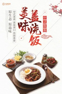 传统美味盖浇饭海报