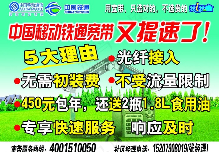 中国移动铁通宽带图片(4859X3645(DPI:154))psd模版下载