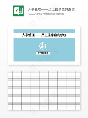 人事管理——员工信息查询系统