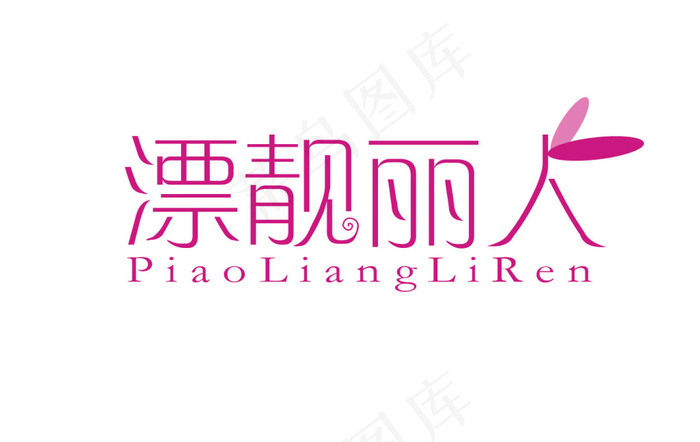 漂靓丽人logoai矢量模版下载
