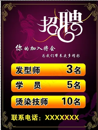 招聘发型师学员烫染技师