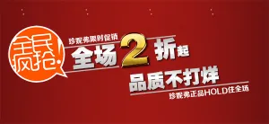 全民疯抢全场2折海报