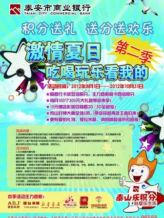 泰安商业银行积分海报图片