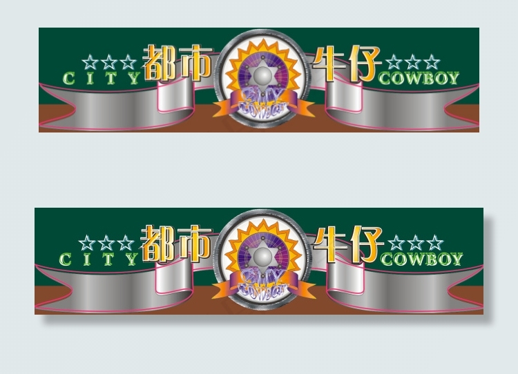 都市牛仔