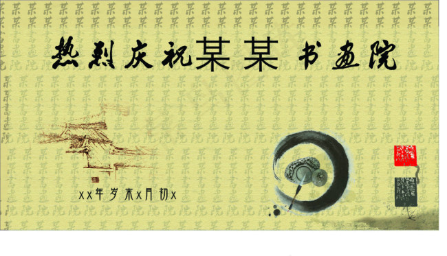 书画院