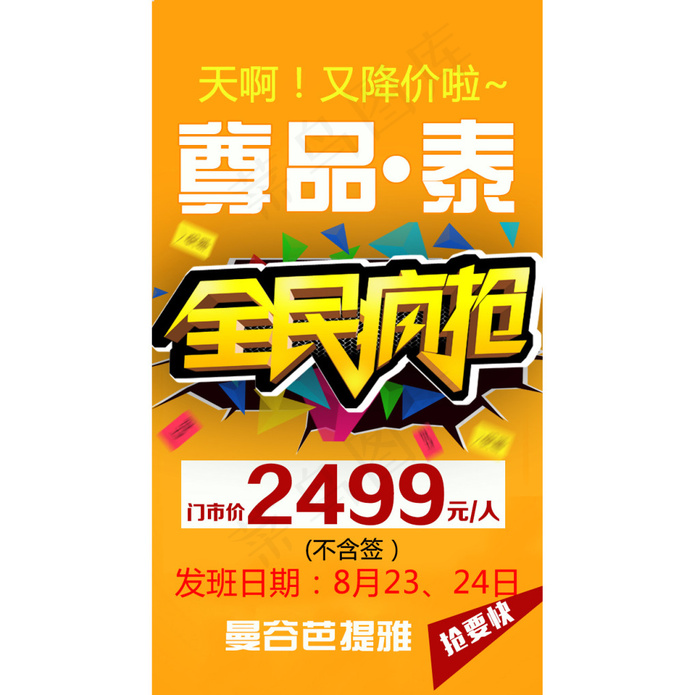 泰国8月23日帅价图-恢复的(720X1280(DPI:72))psd模版下载