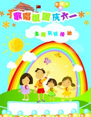 歌唱祖国庆六一图片