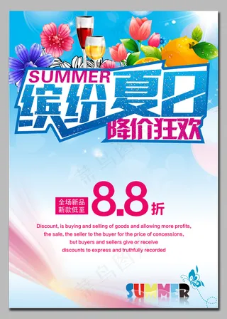 缤纷夏日巨惠风暴夏季海报