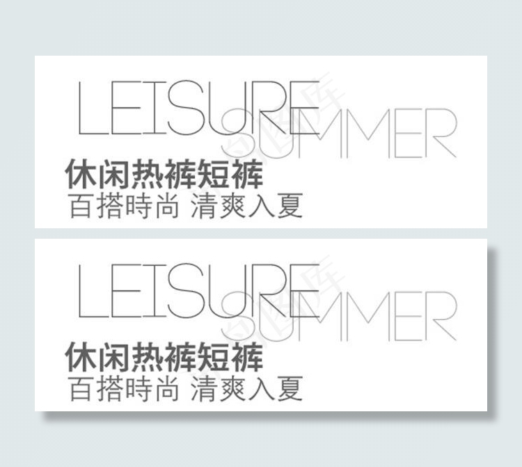 休闲热裤短裤字体排版psd模版下载