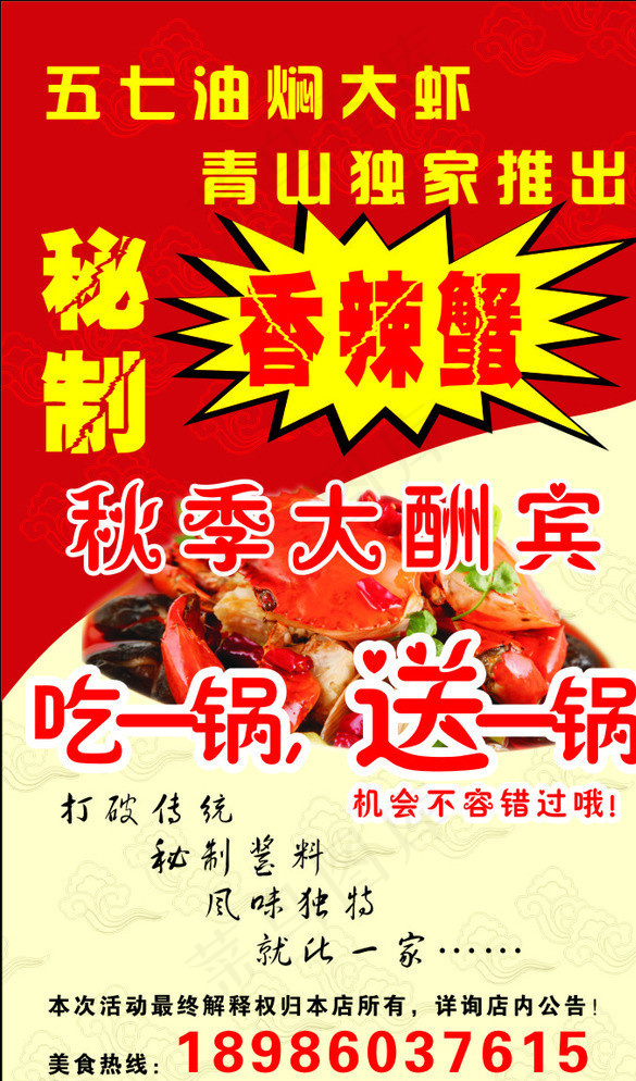 香辣蟹图片cdr矢量模版下载