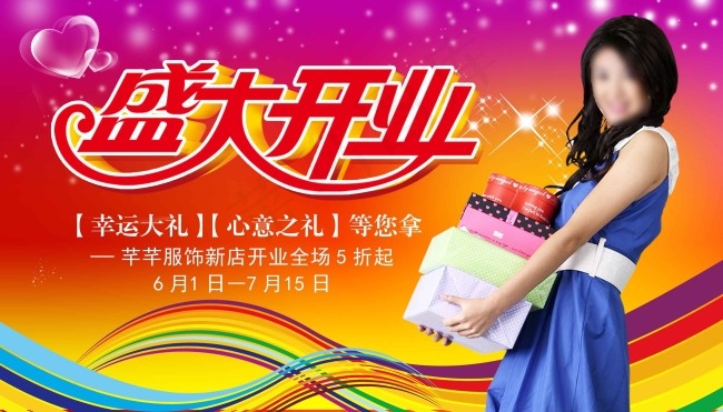 新店开业海报设计(3500X2000(DPI:300))psd模版下载