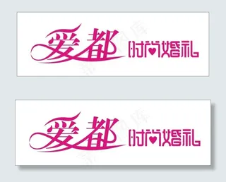 爱都时尚婚礼艺术字