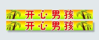 服装广告牌图片