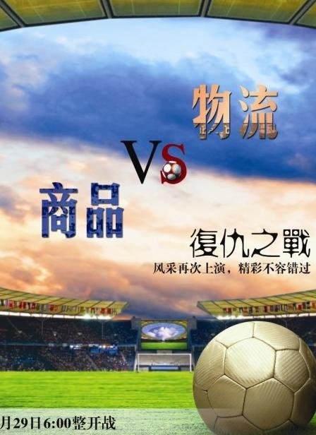 足球海报图片